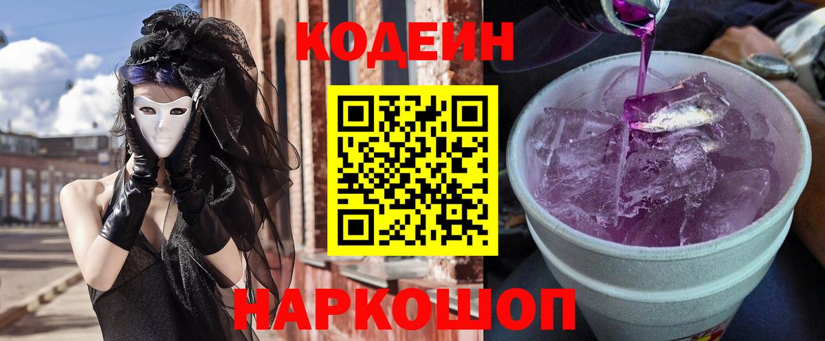 Нововоронеж  Кодеин Purple Drank  Вход с VPN  Codein Purple Drank 